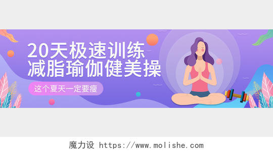 运动紫色背景减脂瑜伽健美操宣传手机banner瑜伽banner